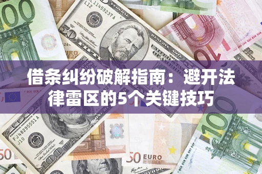 武汉借条纠纷破解指南：避开法律雷区的5个关键技巧
